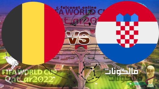 مباراة كرواتيا وبلجيكا بث مباشر اليوم الخميس 1-12-2022 يلا شوت كأس العالم 2022