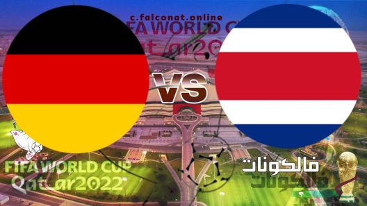 مباراة كوستاريكا وألمانيا بث مباشر اليوم الخميس 1-12-2022 يلا شوت كأس العالم 2022