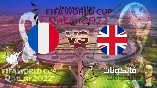 مباراة إنجلترا وفرنسا بث مباشر اليوم السبت 10-12-2022 يلا شوت كأس العالم 2022