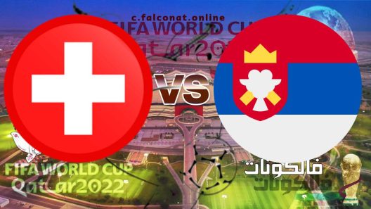 مباراة صربيا وسويسرا بث مباشر اليوم الجمعة 2-12-2022 يلا شوت كأس العالم 2022