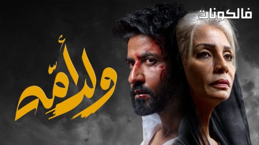 ولد امه الحلقة 6