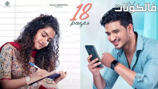 فيلم 18 Pages 2022 18 صفحة موقع موفيز فور يو