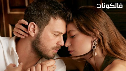 العائلة الحلقة 30 قصة عشق – الأخيرة