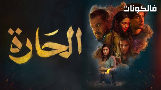 فيلم الحارة