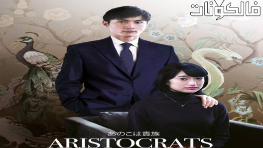 فيلم Aristocrats 2021 الأرستقراطيين موقع السينما للجميع