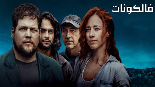 فيلم Arsenault & Fils 2022 لعبة عائلية موقع عرب سيد