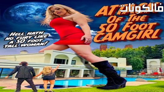 فيلم Attack of the 50 Foot CamGirl 2022 هجوم 50 قدم كامجيرل موقع ايجي بست
