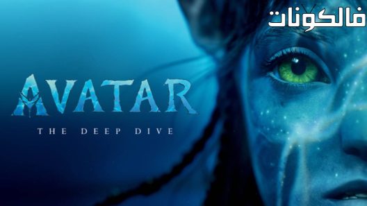 فيلم Avatar: The Deep Dive — A Special Edition of 20/20 2022 الصورة الرمزية: الغوص العميق – إصدار خاص من 20/20 موقع سيما فور يو