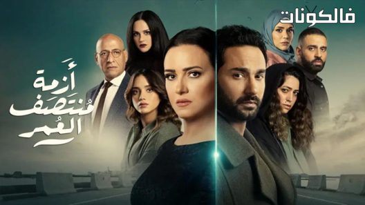 ازمة منتصف العمر الحلقة 9