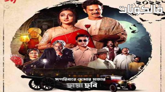 فيلم Ballabhpurer Roopkotha 2022 بالاببورر روبكوتا موقع اكوام