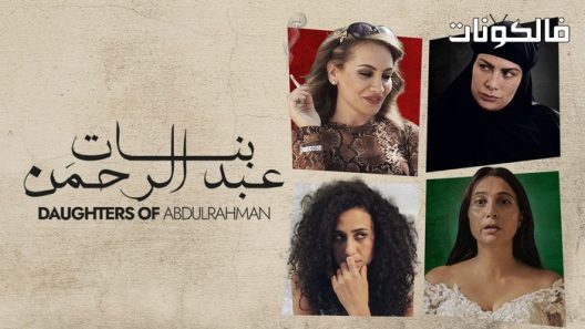 فيلم بنات عبدالرحمن