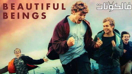 فيلم Beautiful Beings 2022 بيردريمي موقع سيما فور اب
