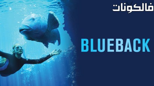 فيلم Blueback 2022 أزرق موقع اكوام