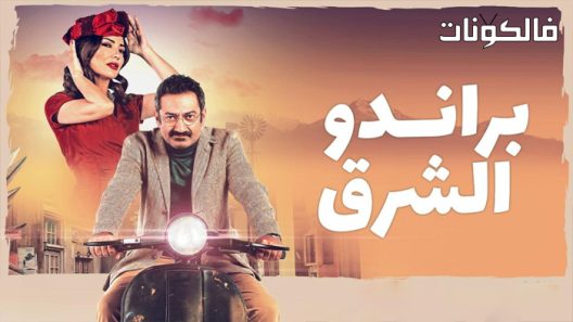 براندو الشرق الحلقة 9