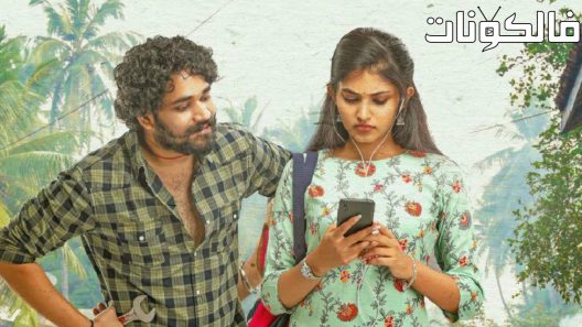 فيلم Chittam Maharani 2022 شيتام مهراني موقع ايجي بست