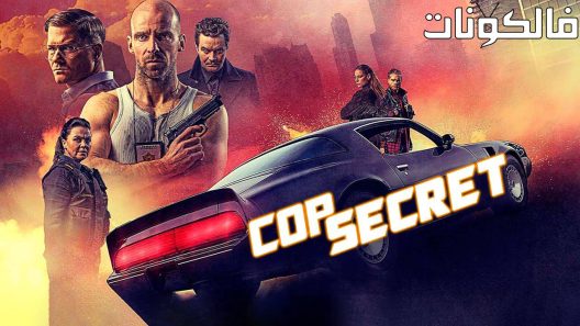 فيلم Cop Secret 2021 سر الشرطي موقع عرب ليونز