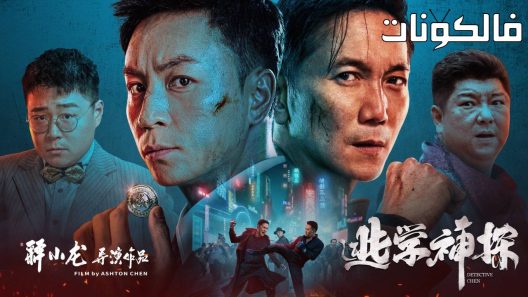 فيلم Detective Chen 2022 المحقق تشين موقع عرب ليونز