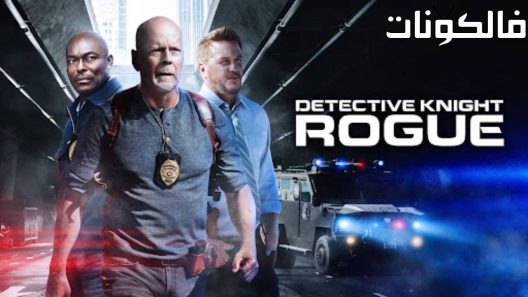 فيلم Detective Knight: Independence 2023 المحقق نايت: الاستقلال موقع شاهد فور يو