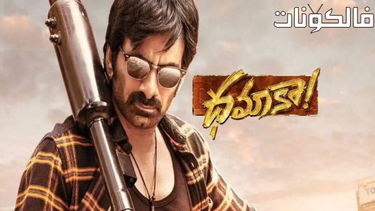 فيلم Dhamaka 2022 داماكا موقع اكوام