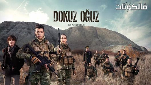 الاوغوز التسعة الحلقة 1 قصة عشق