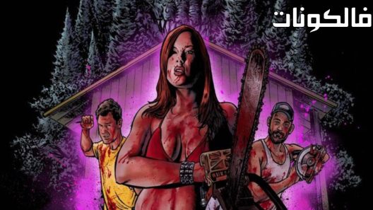 فيلم Don’t Fuck in the Woods 2 2022 لا تمارس الجنس في الغابة 2 موقع موفيز لاند