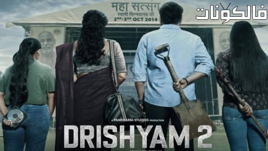 فيلم Drishyam 2 2022 دريشيام 2 موقع عرب سيد