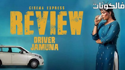 فيلم Driver Jamuna 2022 سائق جامونا موقع موفيز فوريو