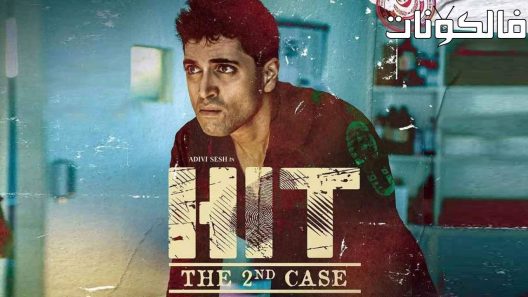 فيلم HIT: The 2nd Case 2022 ضرب: القضية الثانية موقع ايجي بست