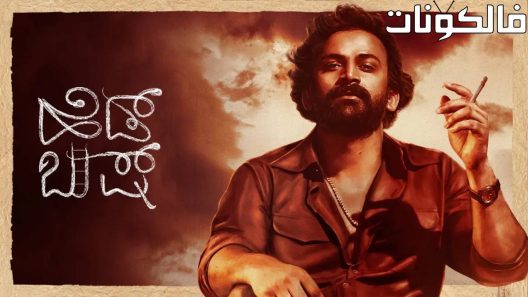 فيلم Head Bush 2022 رئيس بوش موقع شاهد فور يو