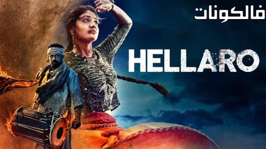 فيلم Hellaro 2019 هيلارو موقع فاصل اعلاني