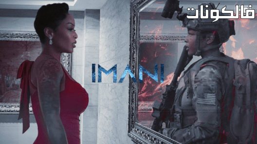 فيلم Imani 2023 الإيمان موقع شاهد اون لاين