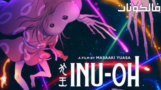 فيلم Inu-Ou 2022 إينو أوو موقع شاهد فور يو