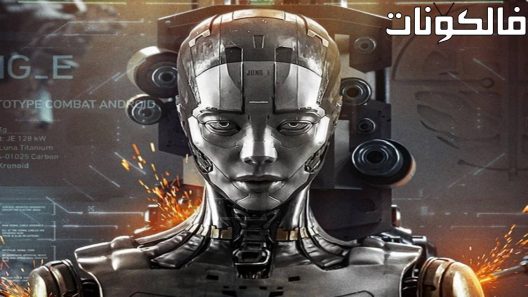 فيلم Jung_E 2023 جونغ إي موقع ماي سيما