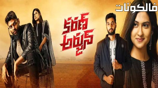 فيلم Karan Arjun 2022 كاران أرجون موقع شاهد فور يو