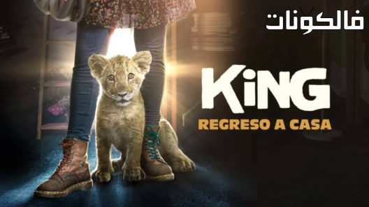 فيلم King 2022 ملِك موقع ماي سيما