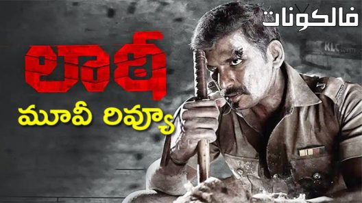 فيلم Laththi 2022 لاتثي موقع فاصل اعلاني