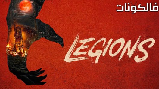 فيلم Legions 2022 فيلق موقع السينما للجميع