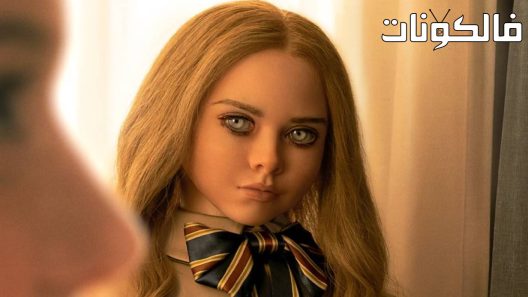 فيلم M3GAN 2023 ميغان موقع سيما فور اب
