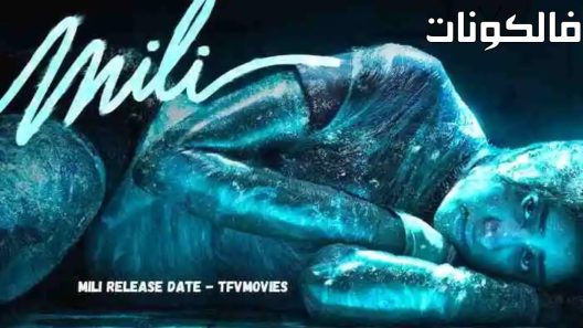 فيلم Mili 2022 ميلي موقع شاهد اون لاين