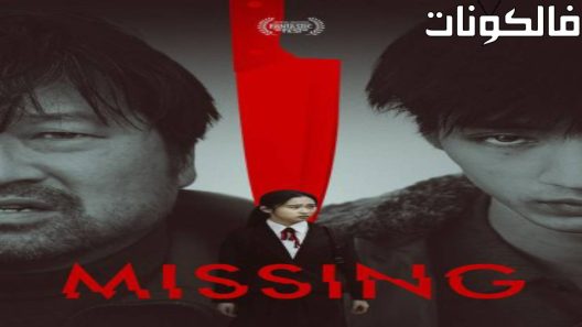 فيلم Missing 2022 ملكة جمال موقع اكوام
