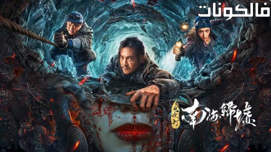 فيلم Mojin: Return to the South China Sea 2022 موجين: العودة إلى بحر الصين الجنوبي موقع سيما فور اب