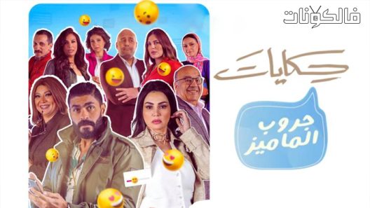 جروب الماميز الحلقة 28