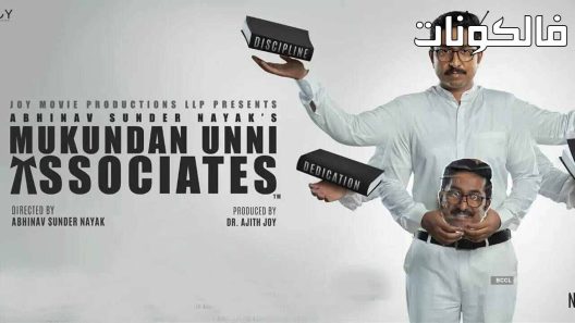 فيلم Mukundan Unni Associates 2022 موكوندان أوني أسوشيتس موقع سيما كلوب