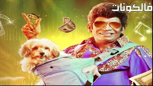 فيلم Naai Sekar Returns 2022 عودة ناي سيكار موقع ماي سيما