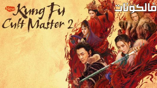 فيلم New Kung Fu Cult Master 2 2022 يي تين إلى غي الرئة 2 موقع سيما كلوب