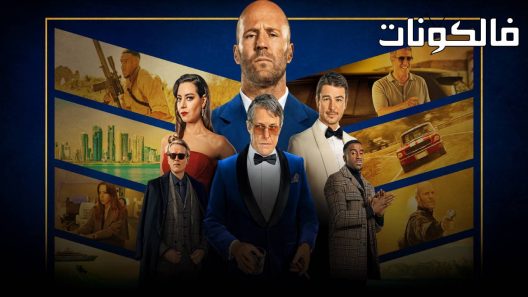 فيلم Operation Fortune: Ruse de guerre 2023 عملية فورتشن: روس دي حركي موقع عرب ليونز