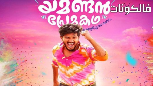 فيلم Oru Yemanin Kadhal Kadhai 2023 أورو يمانين كادال كادي موقع اكوام