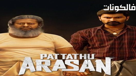 فيلم Pattathu Arasan 2022 باتاثو أراسان موقع اكوام