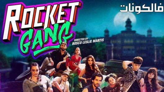 فيلم Rocket Gang 2022 صاروخ عصابة موقع اكوام
