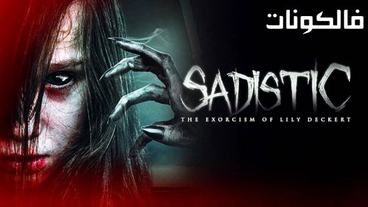 فيلم Sadistic: The Exorcism of Lily Deckert 2022 سادية: طرد الأرواح الشريرة ليلي ديكيرت موقع موفيز لاند